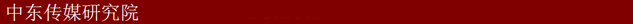 Il Middle East Media Research Institute